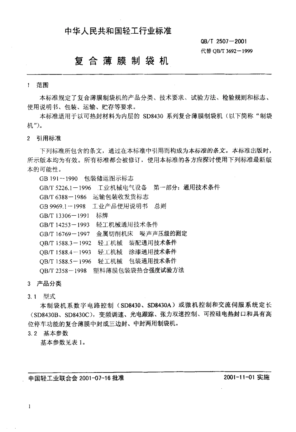 QBT 2507-2001 复合薄膜制袋机.pdf_第3页