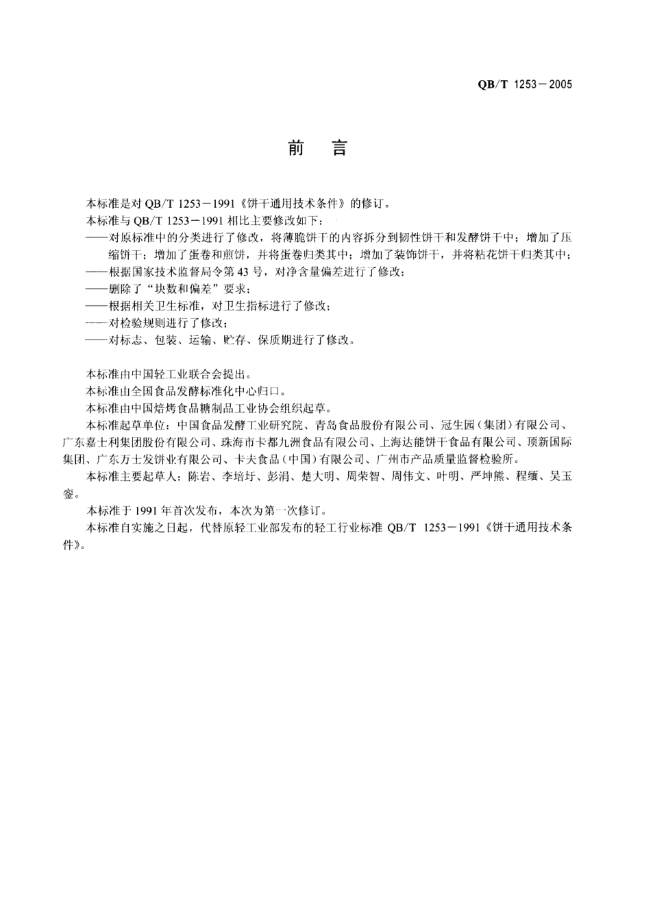 QBT 1253-2005 饼干通用技术条件.pdf_第2页