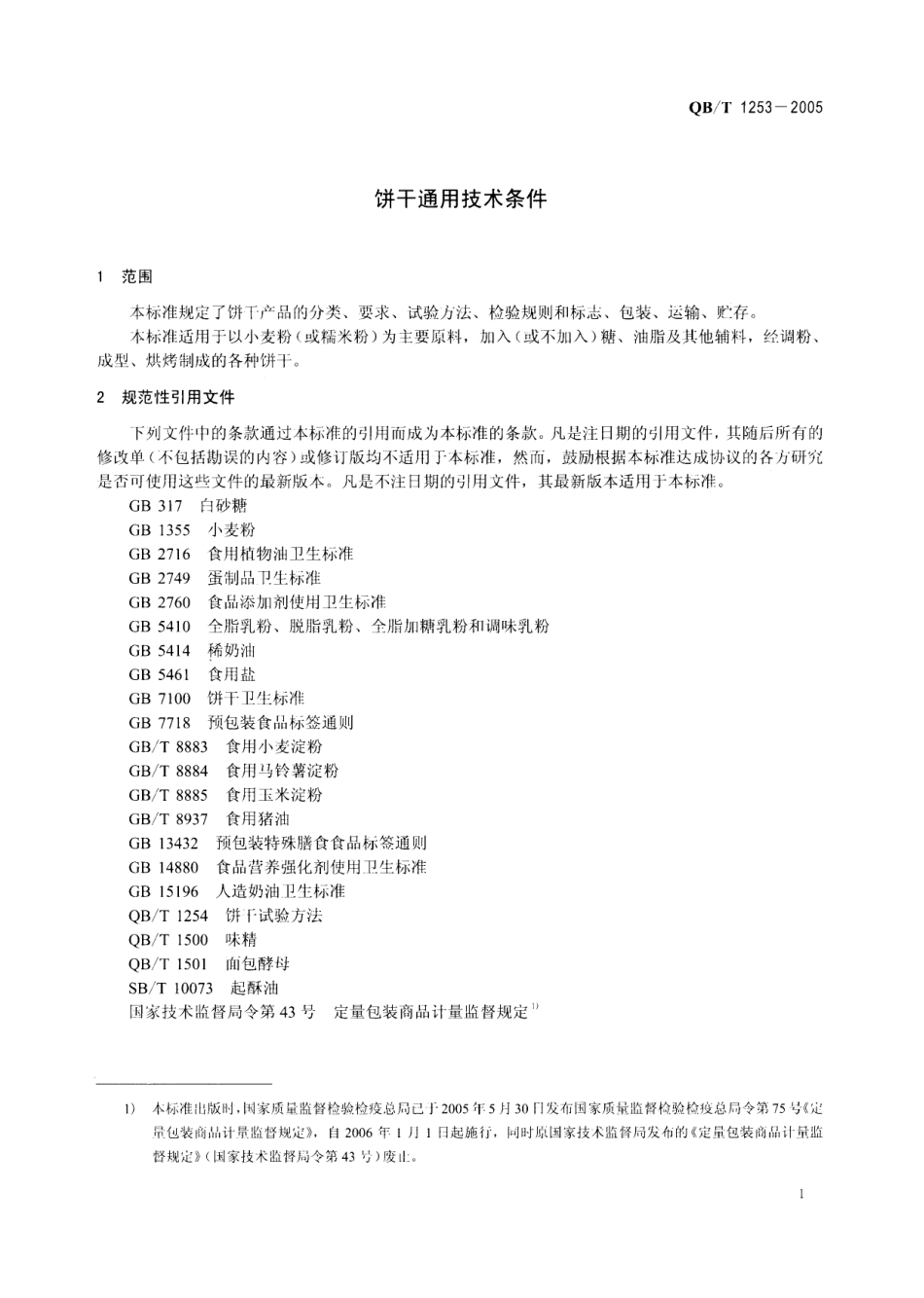 QBT 1253-2005 饼干通用技术条件.pdf_第3页