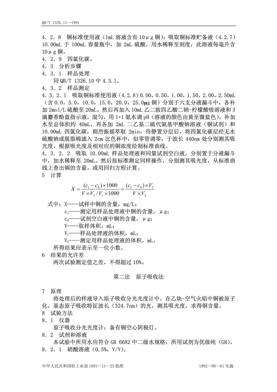 QBT 1326.11-1991 白兰地、威士忌、俄得克铜的试验方法.pdf_第2页
