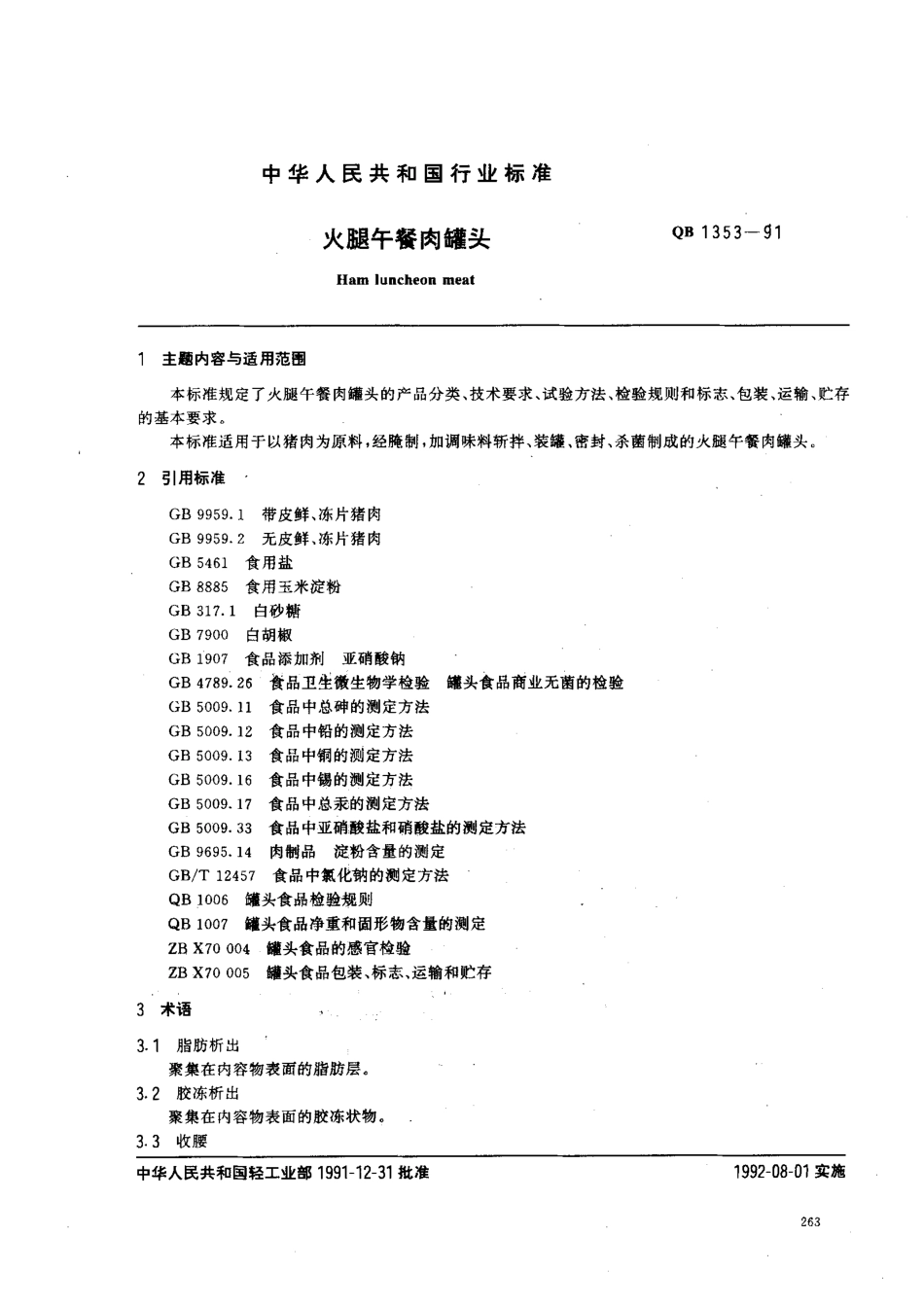 QBT 1353-1991 火腿午餐肉罐头.pdf_第1页