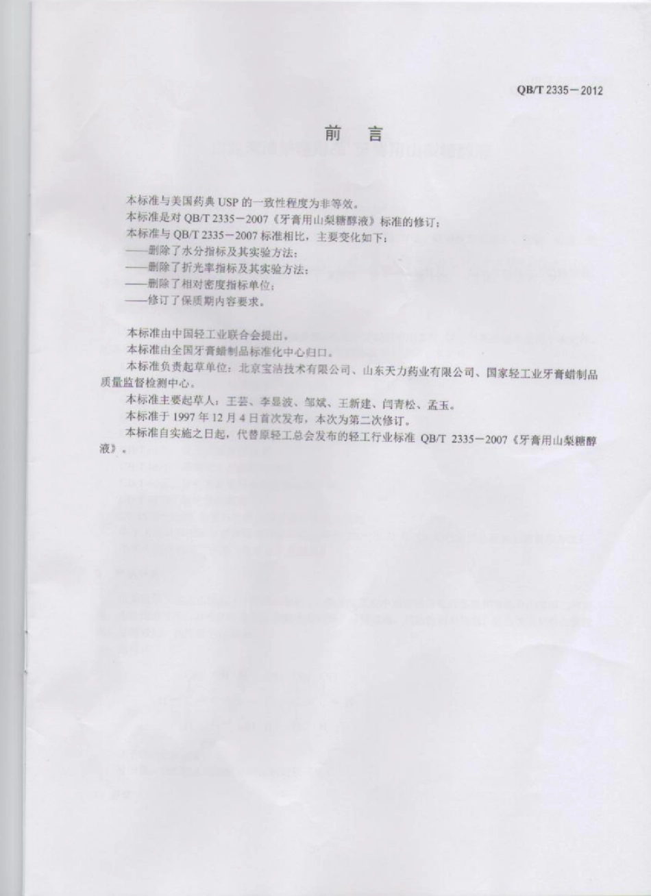 QBT 2335-2012 口腔清洁护理用品 牙膏用山梨糖醇液.pdf_第2页