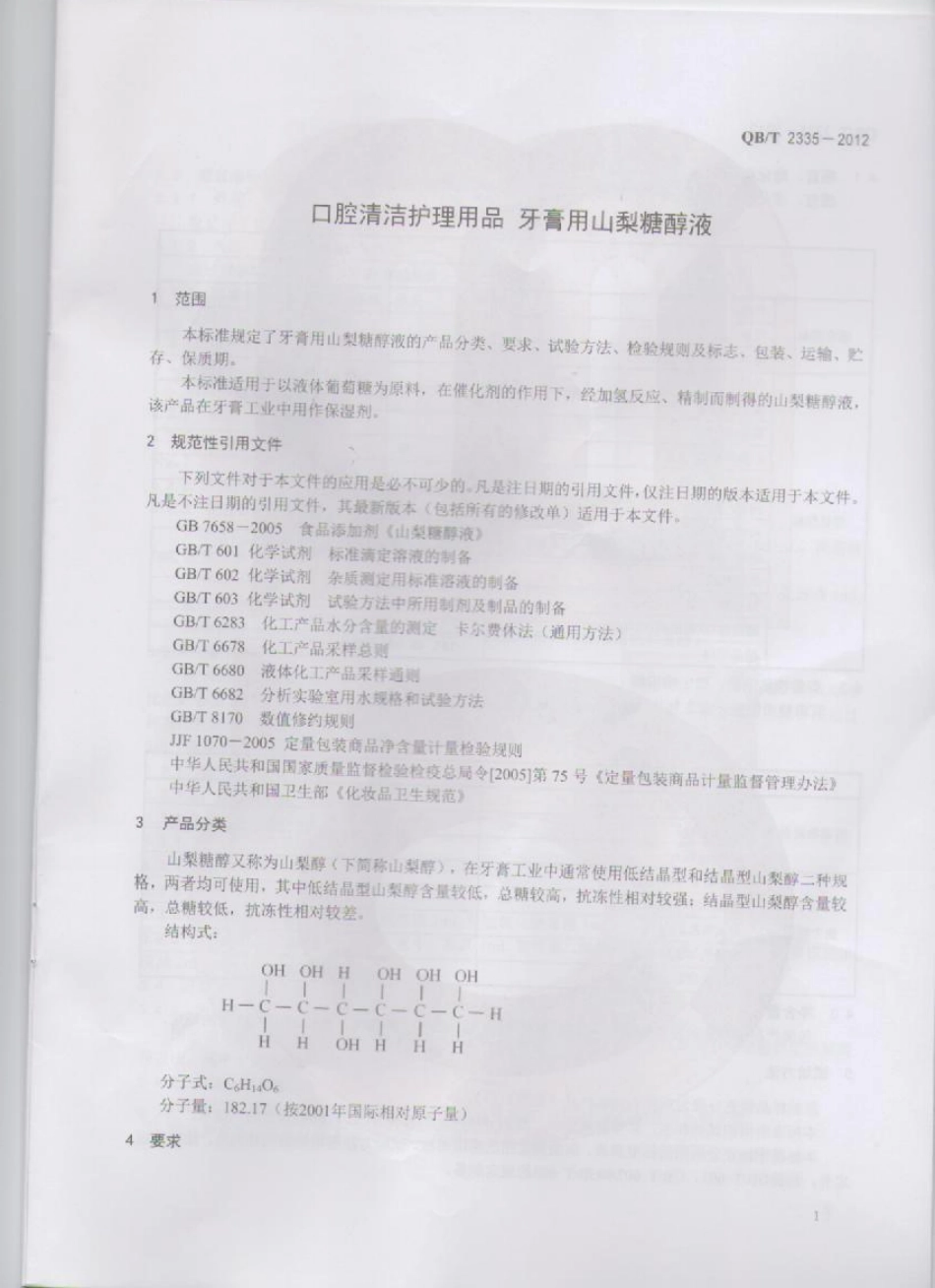 QBT 2335-2012 口腔清洁护理用品 牙膏用山梨糖醇液.pdf_第3页