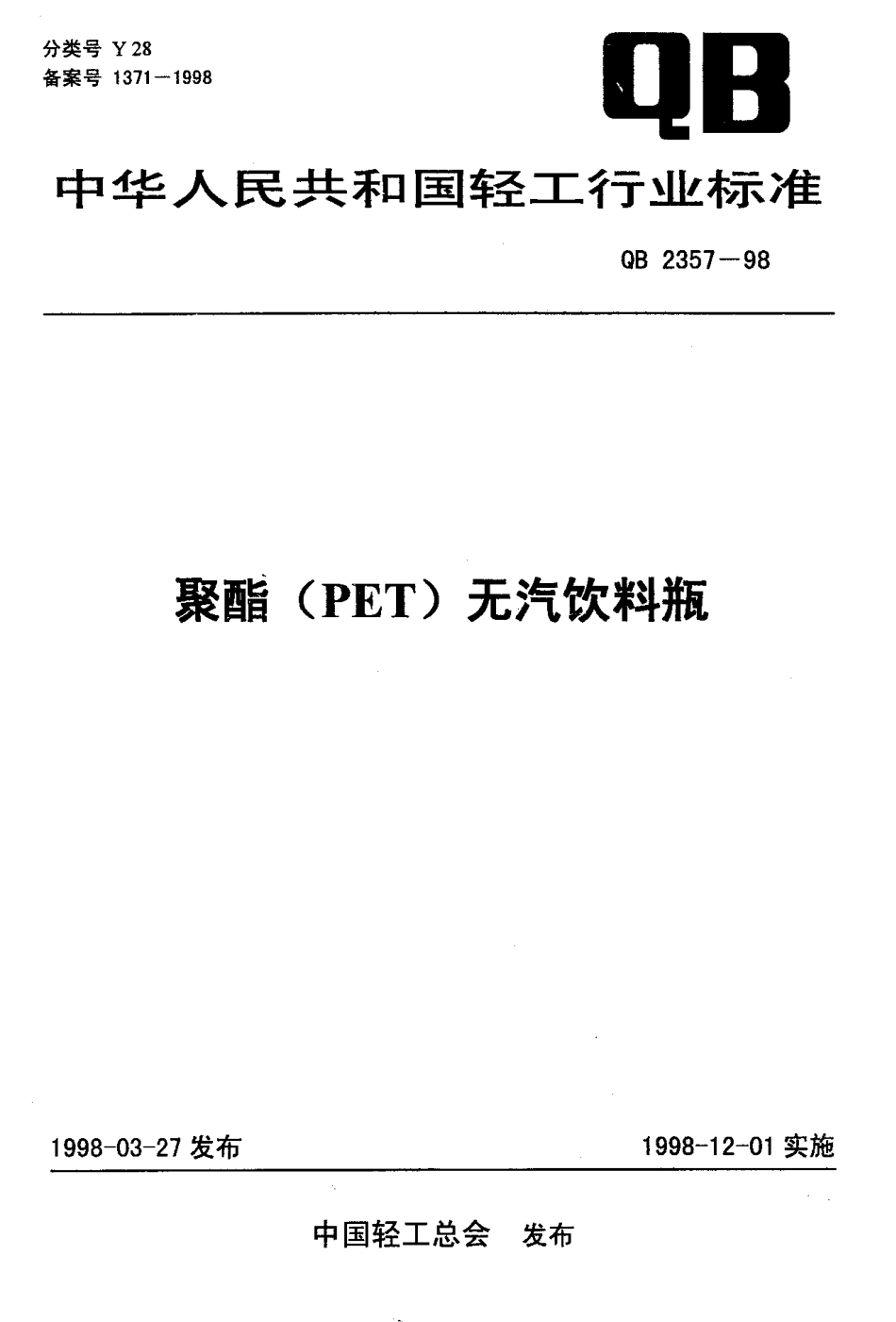 QBT 2357-1998 聚酯（PET）无汽饮料瓶.pdf_第1页