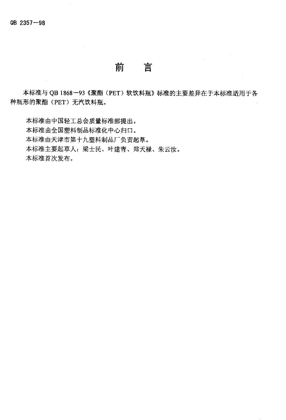 QBT 2357-1998 聚酯（PET）无汽饮料瓶.pdf_第2页