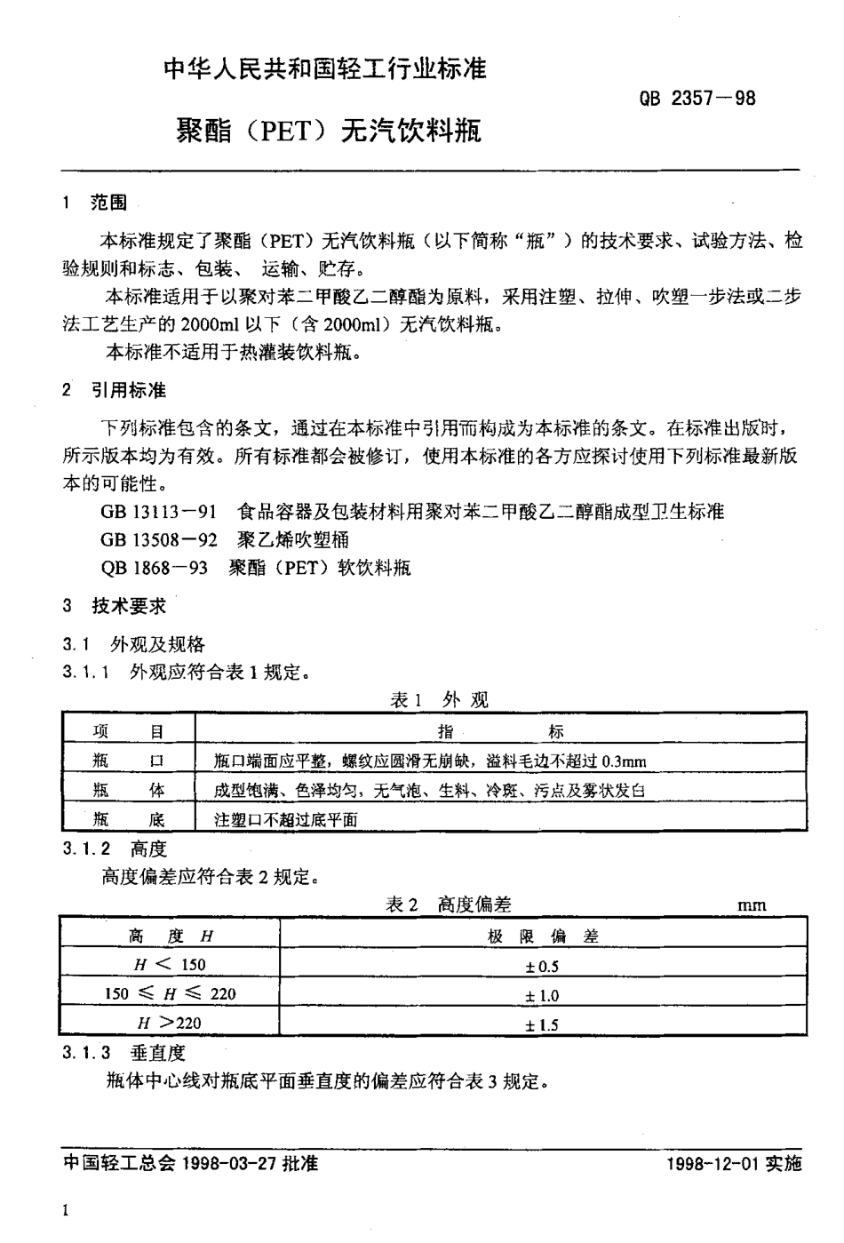 QBT 2357-1998 聚酯（PET）无汽饮料瓶.pdf_第3页