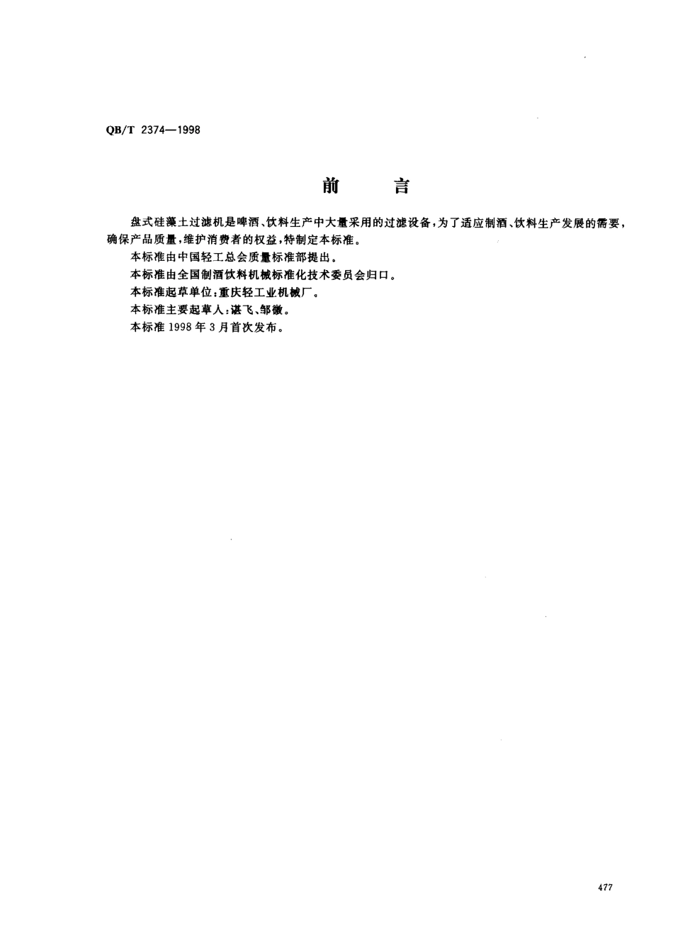 QBT 2374-1998 盘式硅藻土过滤机.pdf_第1页
