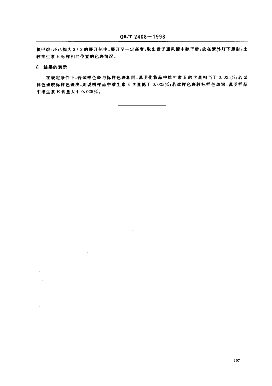 QBT 2408-1998 化妆品中维生素E的测定.pdf_第3页