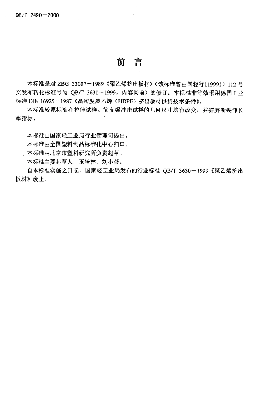 QBT 2490-2000 聚乙烯（PE）挤出板材.pdf_第2页