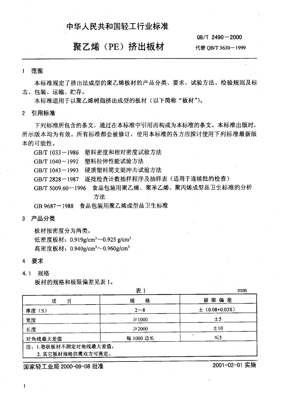 QBT 2490-2000 聚乙烯（PE）挤出板材.pdf_第3页