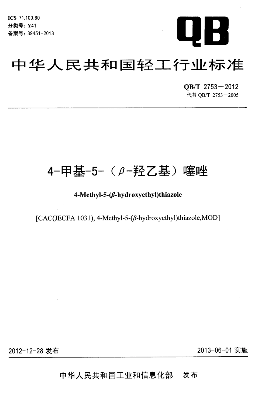 QBT 2753-2012 4-甲基-5-(β-羟乙基)噻唑.pdf_第1页