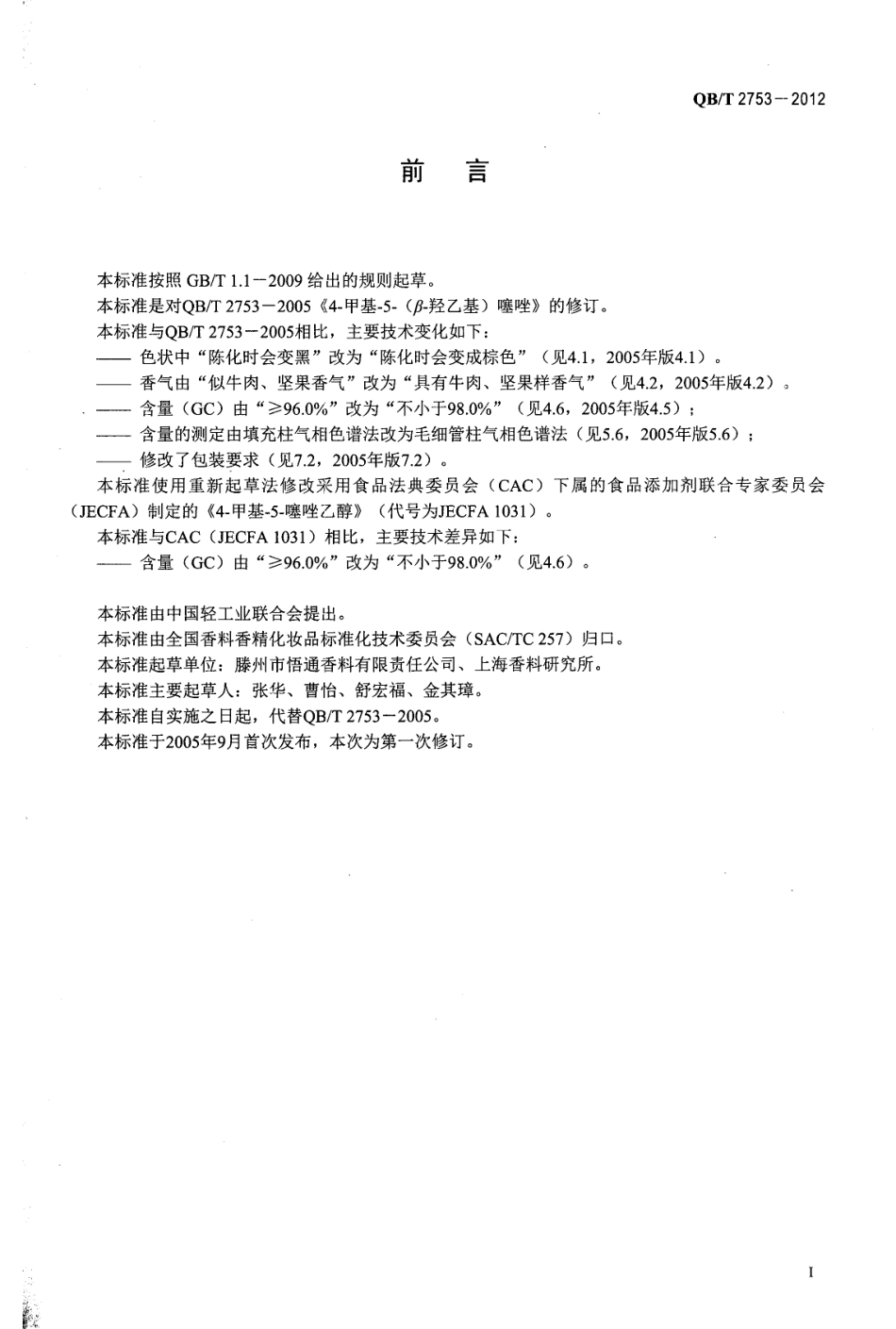 QBT 2753-2012 4-甲基-5-(β-羟乙基)噻唑.pdf_第2页