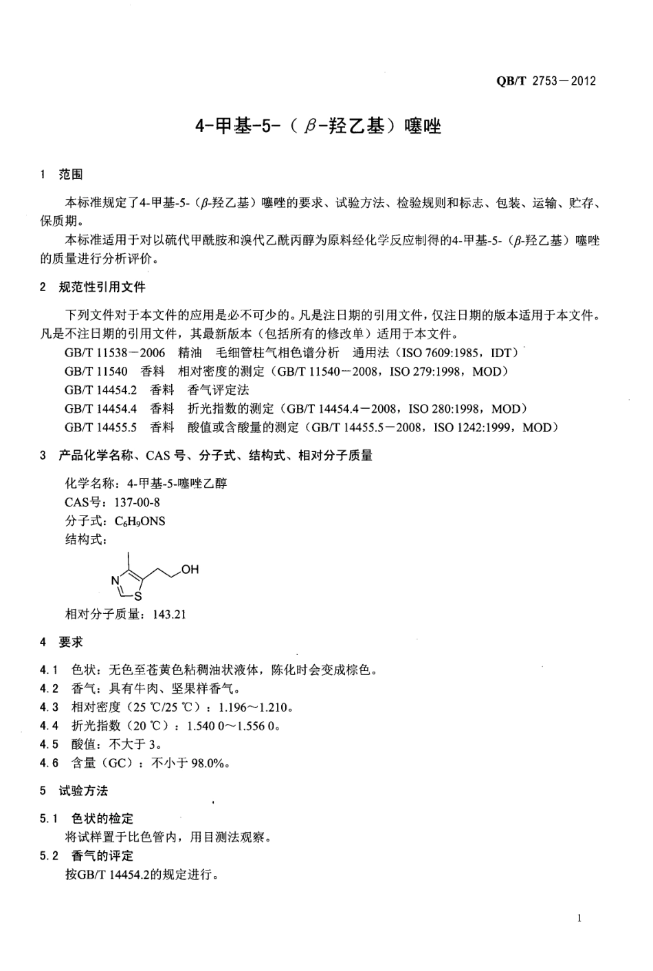 QBT 2753-2012 4-甲基-5-(β-羟乙基)噻唑.pdf_第3页