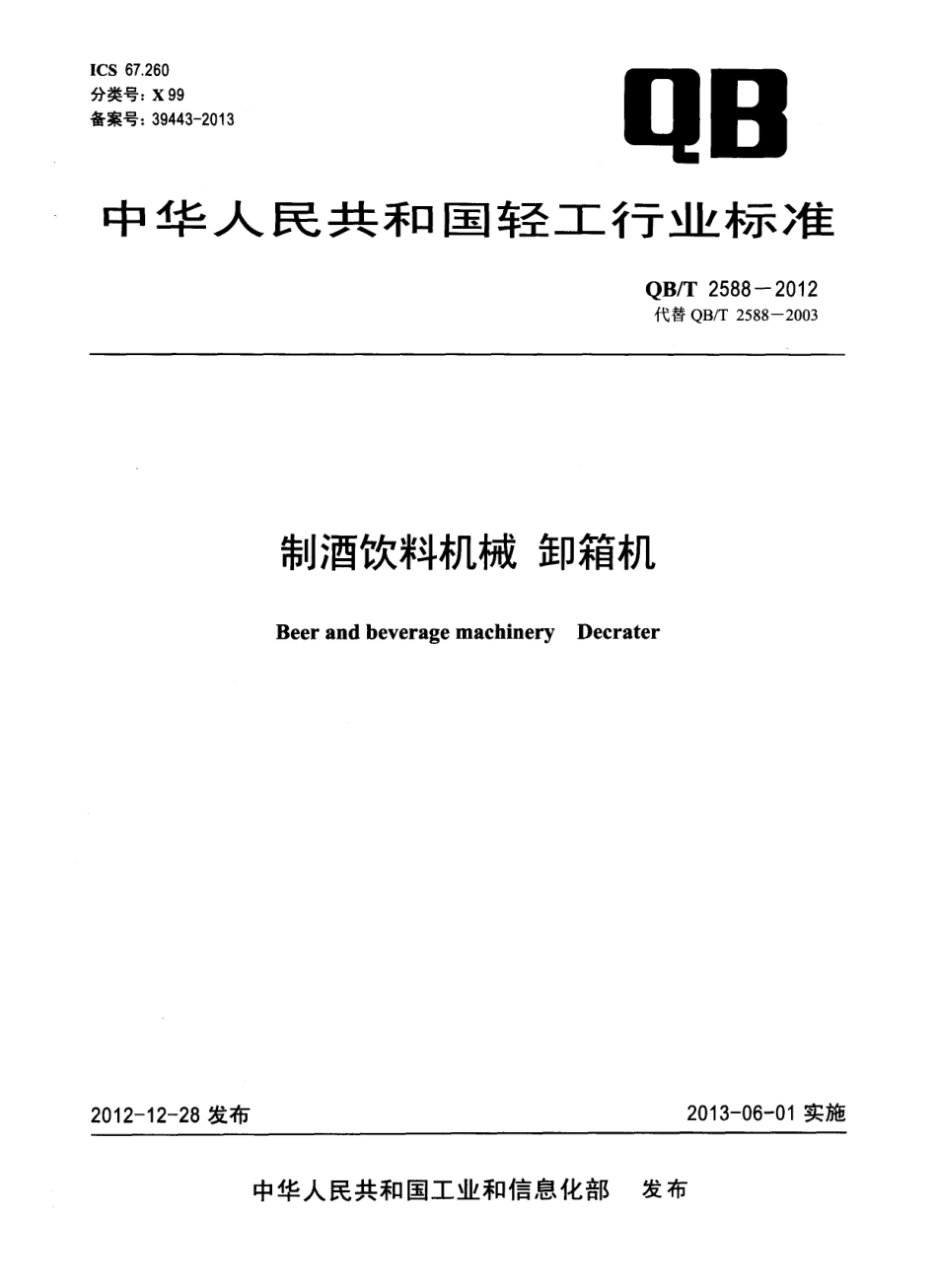 QBT 2588-2012 制酒饮料机械 卸箱机.pdf_第1页