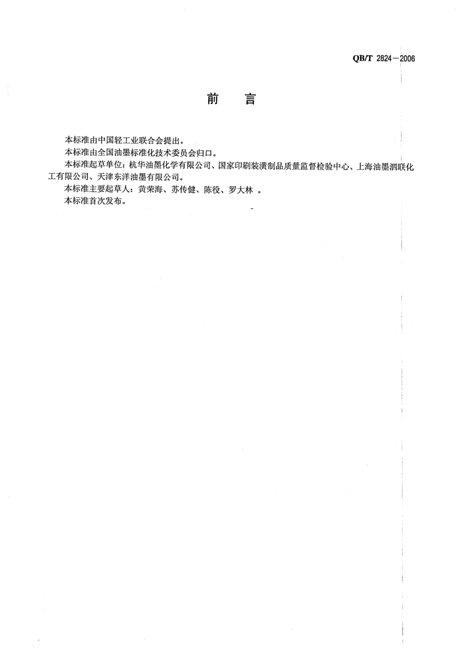 QBT 2824-2006 胶印热固着轮转油墨.pdf_第2页