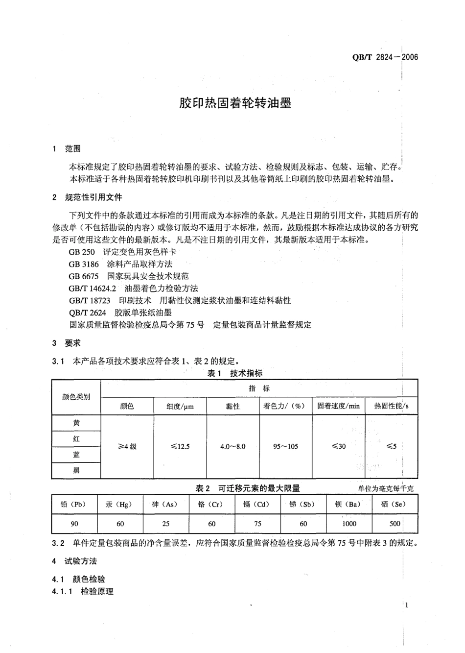 QBT 2824-2006 胶印热固着轮转油墨.pdf_第3页