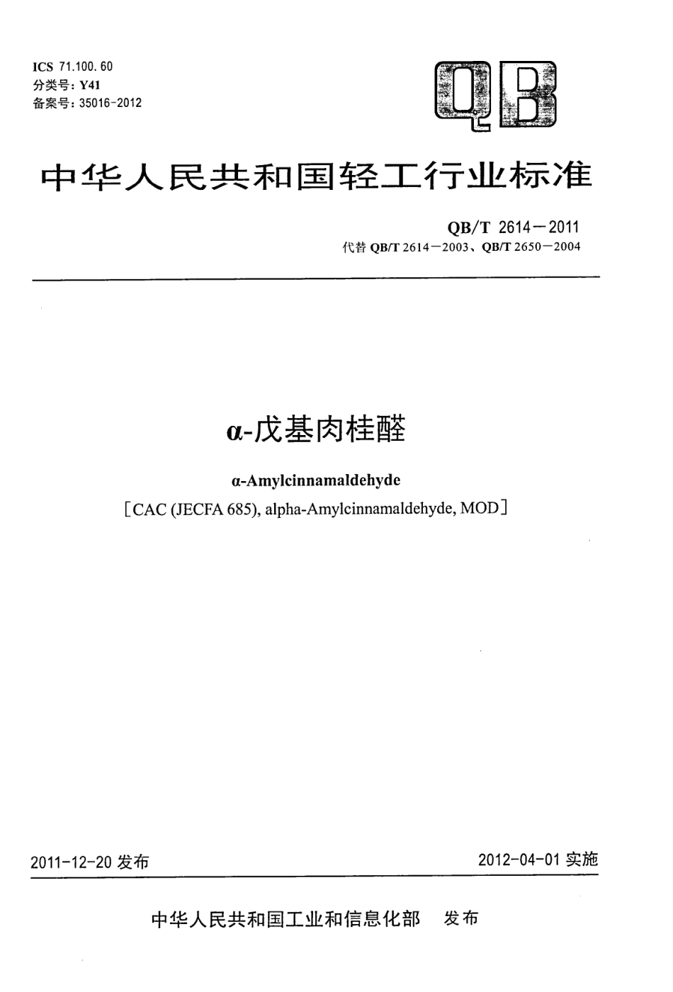 QBT 2614-2011 α-戊基肉桂醛.pdf_第1页