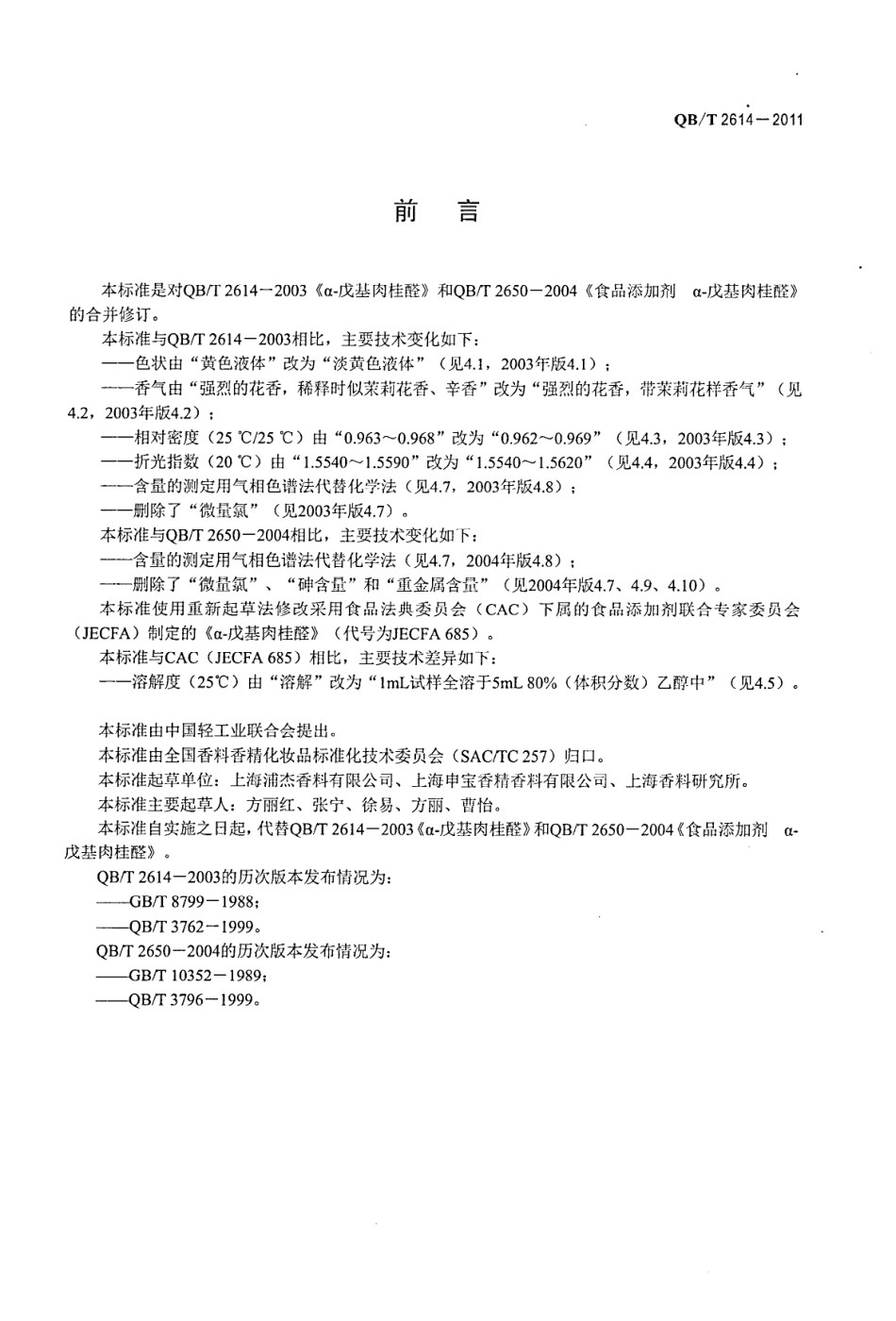 QBT 2614-2011 α-戊基肉桂醛.pdf_第2页