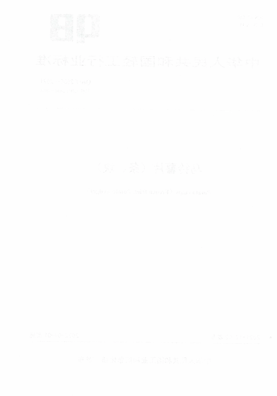 QBT 2686-2021 马铃薯片（条、块）.pdf_第2页