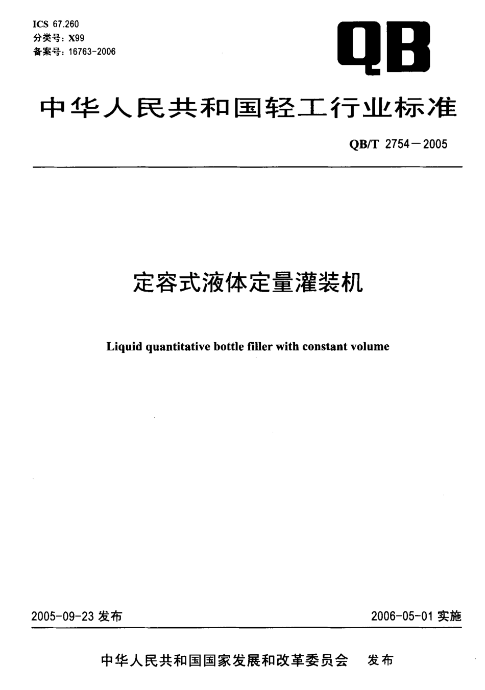 QBT 2754-2005 定容式液体定量灌装机.pdf_第1页