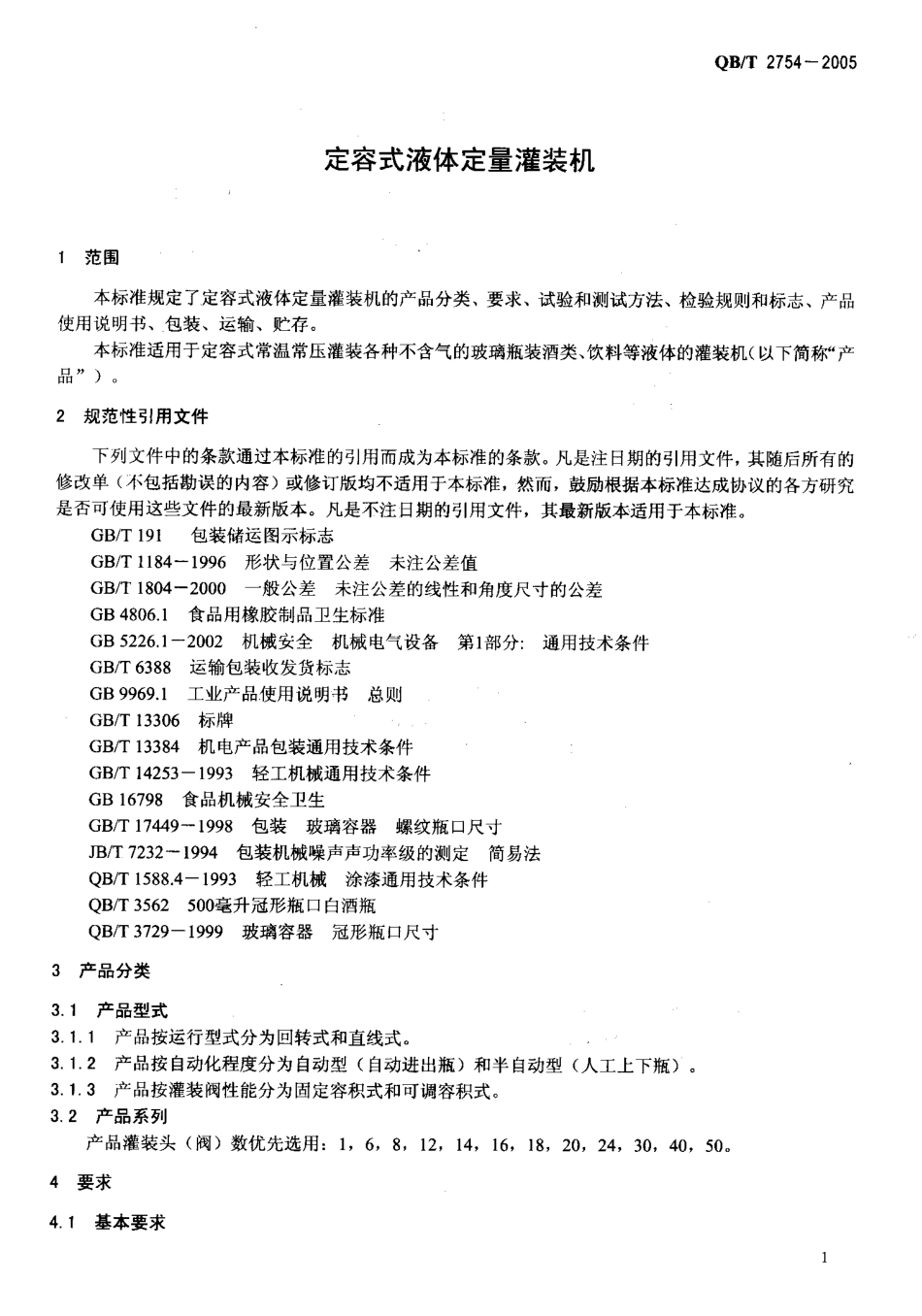 QBT 2754-2005 定容式液体定量灌装机.pdf_第3页
