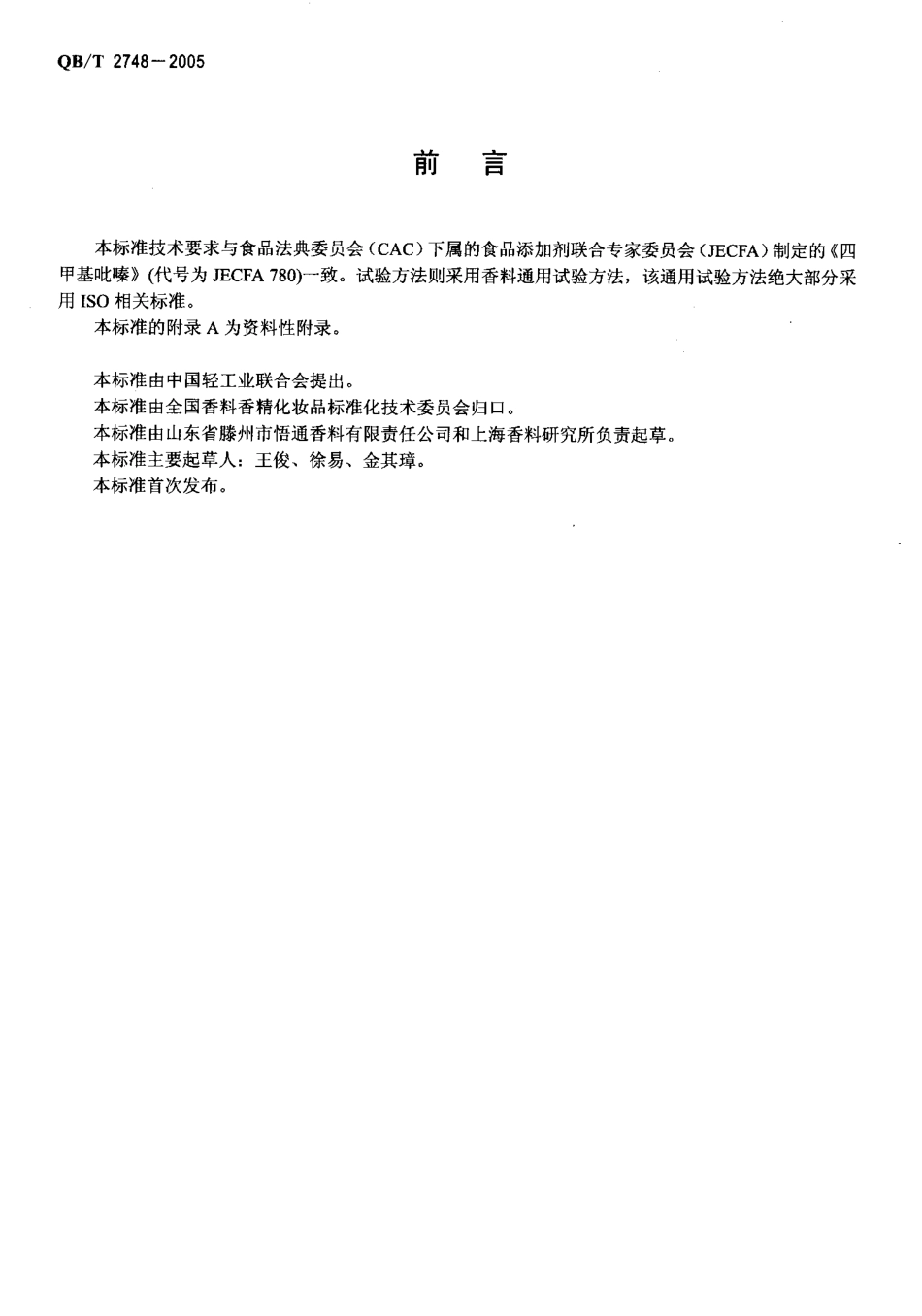 QBT 2748-2005 四甲基吡嗪.pdf_第2页