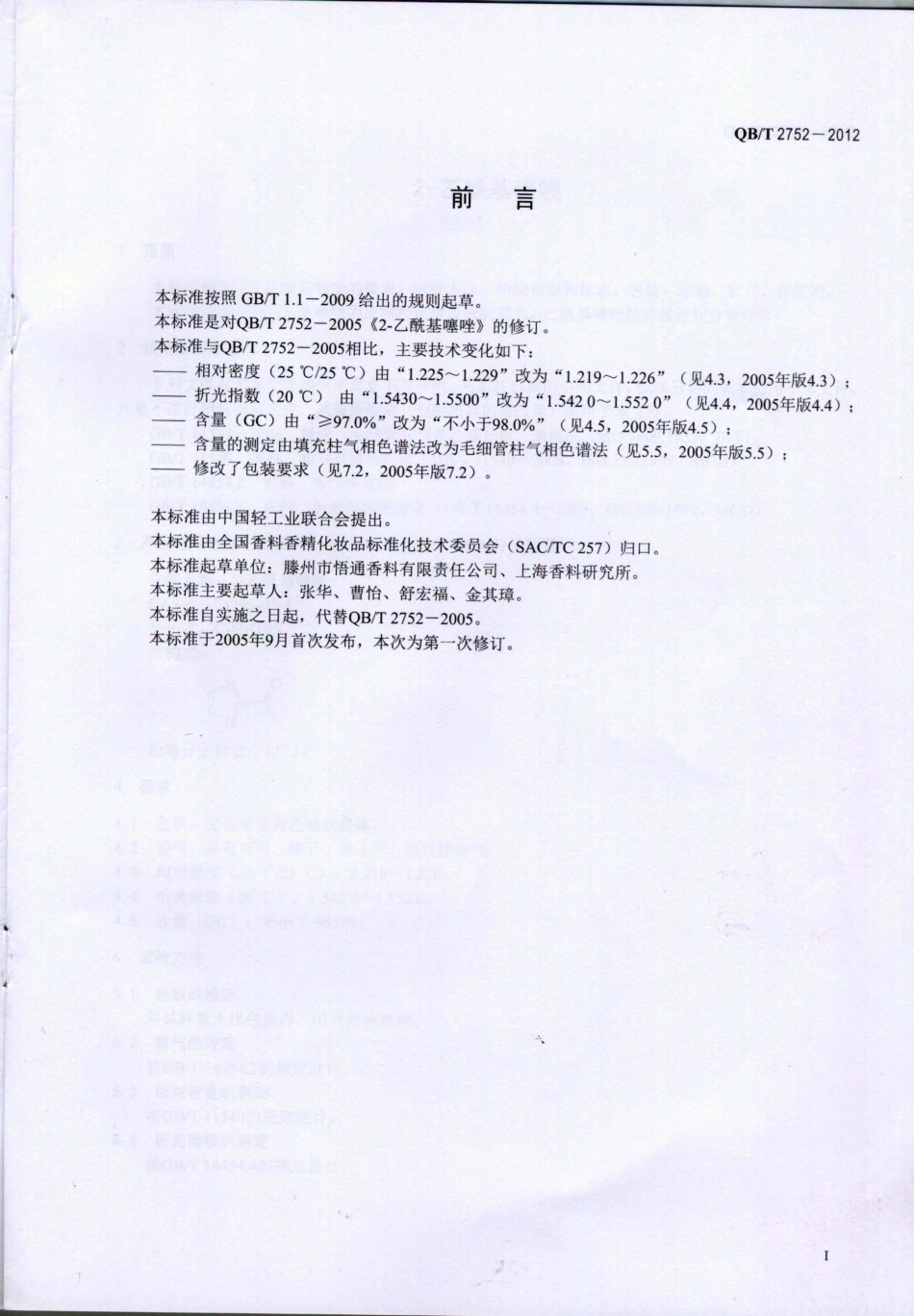 QBT 2752-2012 2-乙酰基噻唑.pdf_第2页