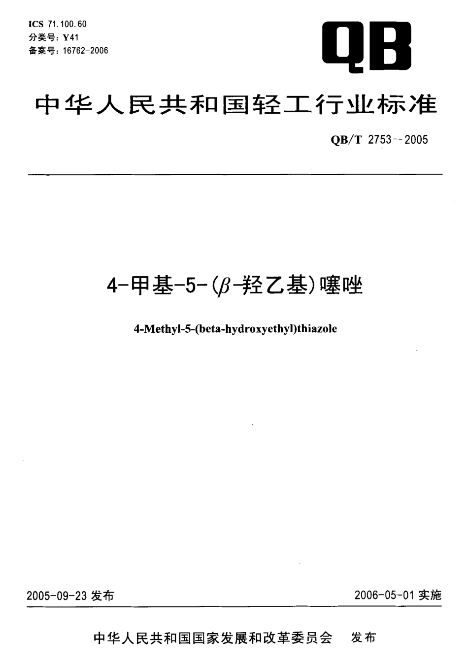 QBT 2753-2005 4-甲基-5-(β-羟乙基)噻唑.pdf_第1页