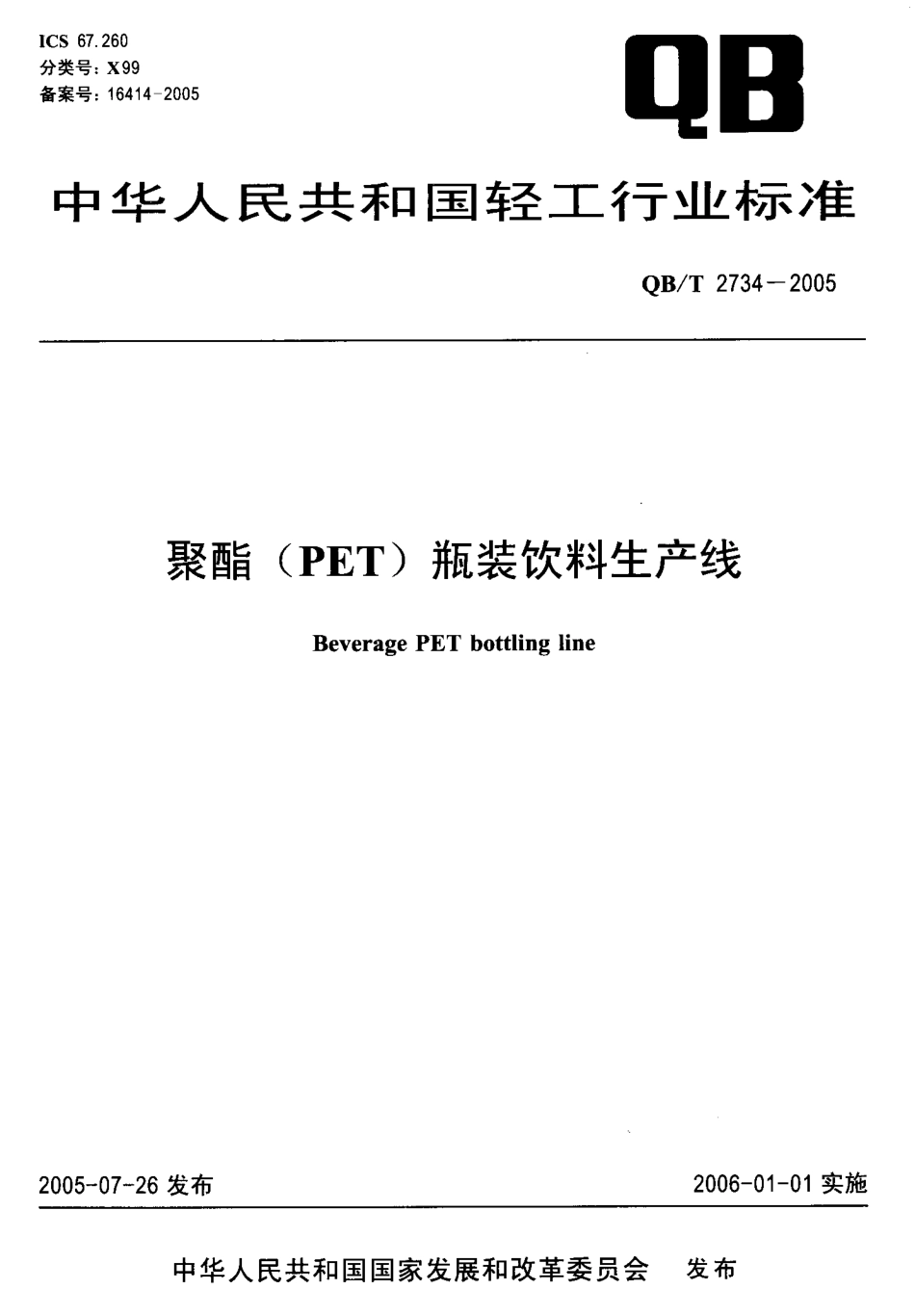 QBT 2734-2005 聚酯(PET)瓶装饮料生产线.pdf_第1页