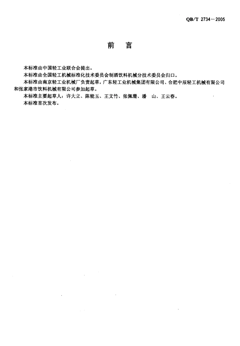 QBT 2734-2005 聚酯(PET)瓶装饮料生产线.pdf_第2页