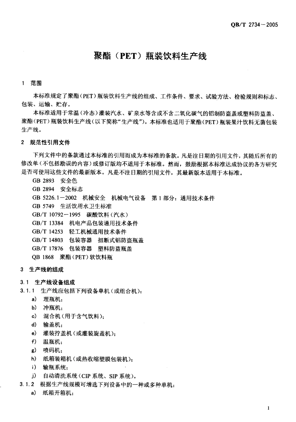 QBT 2734-2005 聚酯(PET)瓶装饮料生产线.pdf_第3页