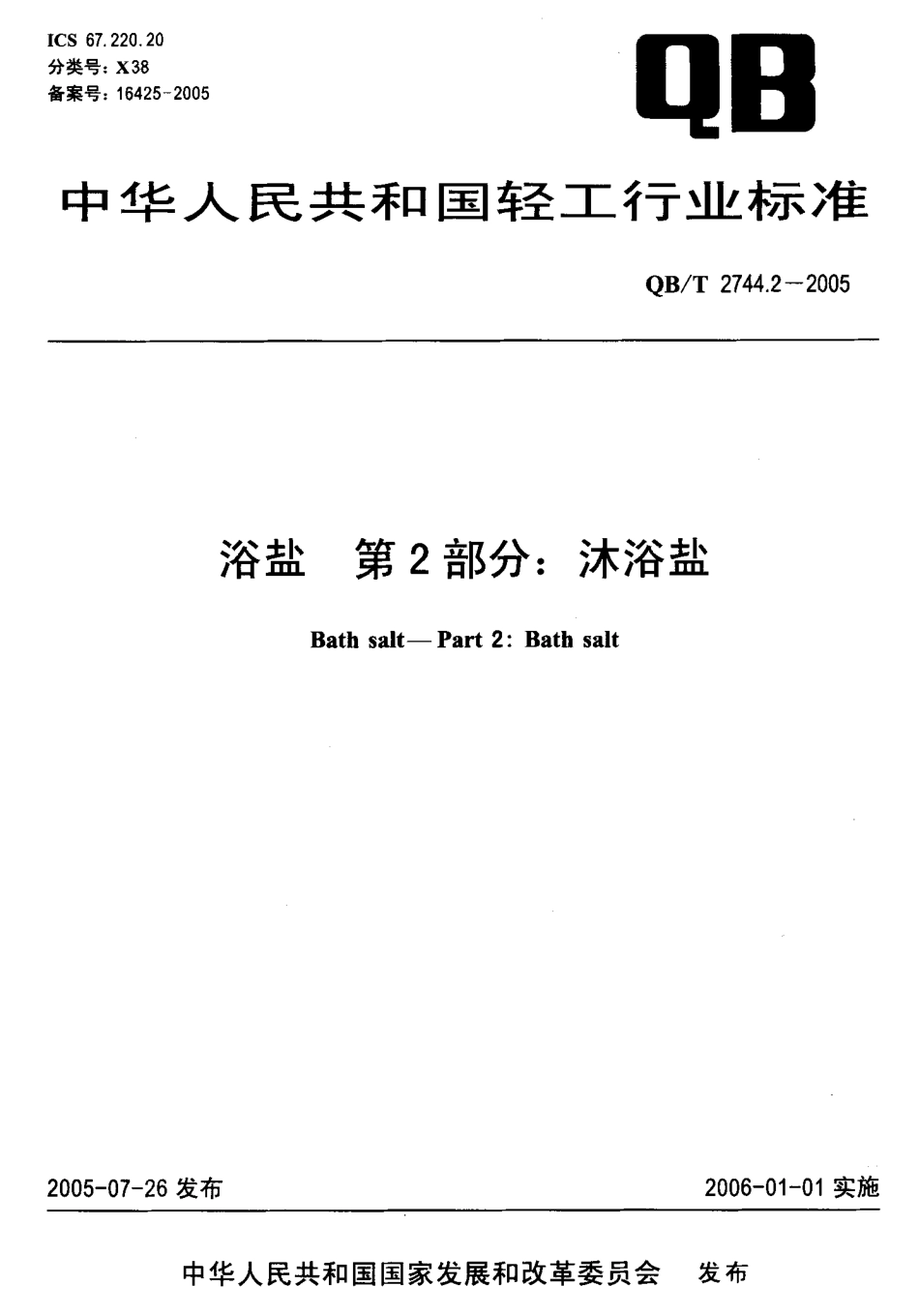 QBT 2744.2-2005 浴盐 第2部分：沐浴盐.pdf_第1页