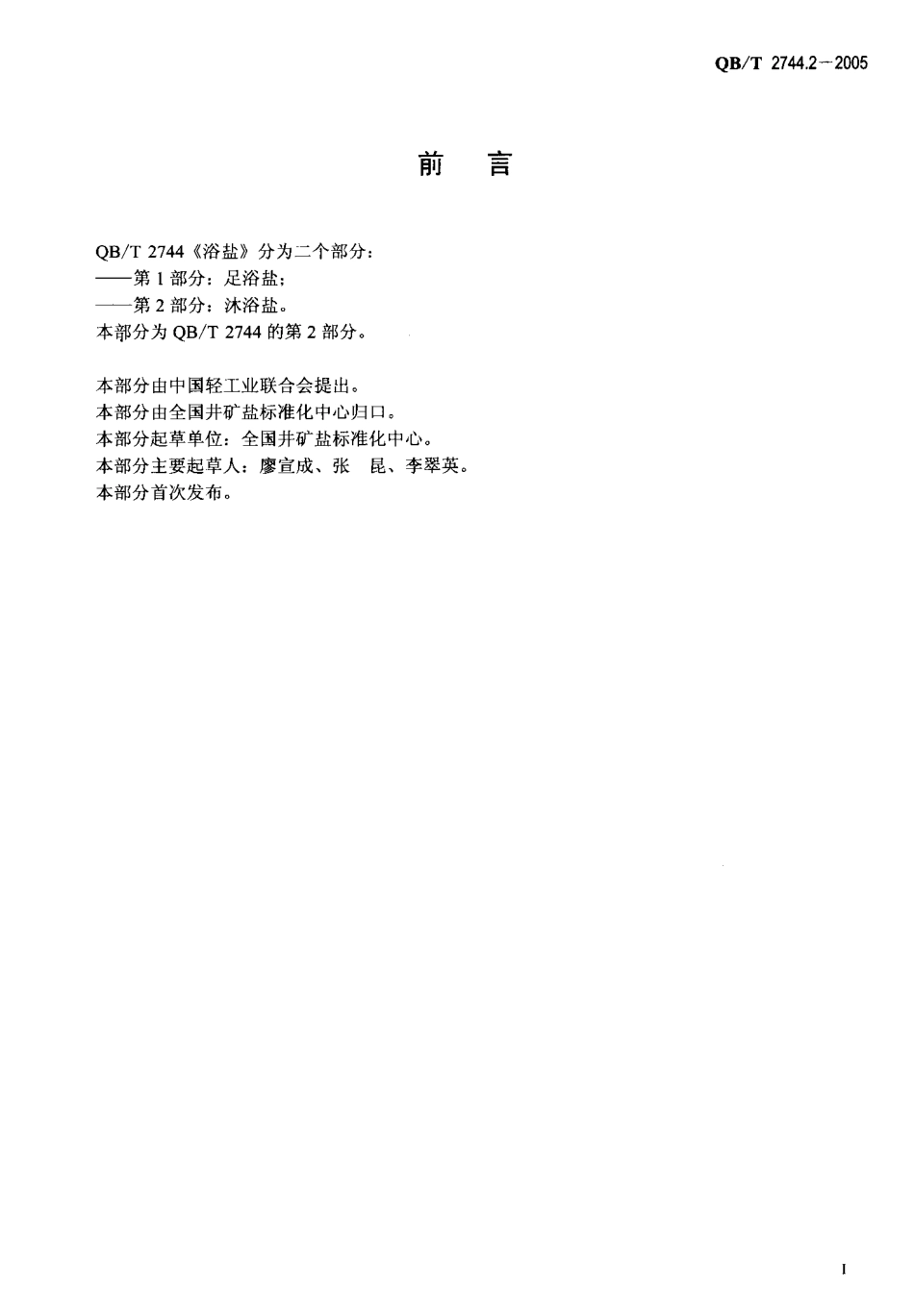 QBT 2744.2-2005 浴盐 第2部分：沐浴盐.pdf_第2页