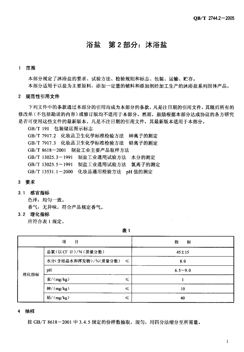 QBT 2744.2-2005 浴盐 第2部分：沐浴盐.pdf_第3页