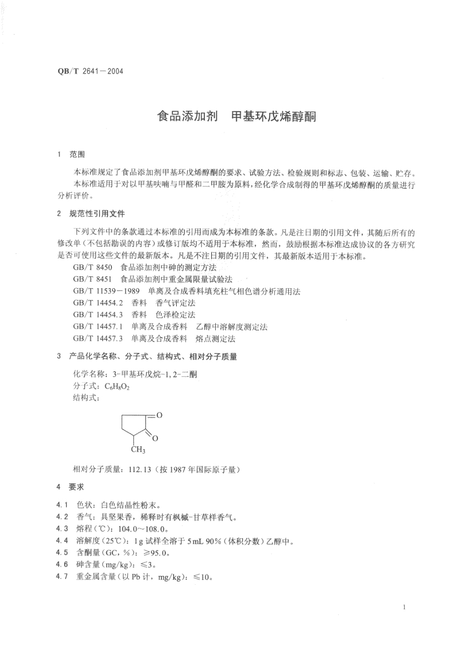 QBT 2641-2004 食品添加剂 甲基环戊烯醇酮.pdf_第3页