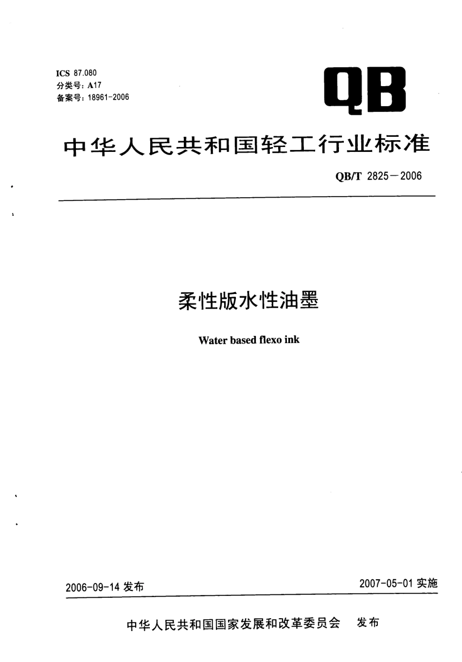 QBT 2825-2006 柔性版水性油墨.pdf_第1页