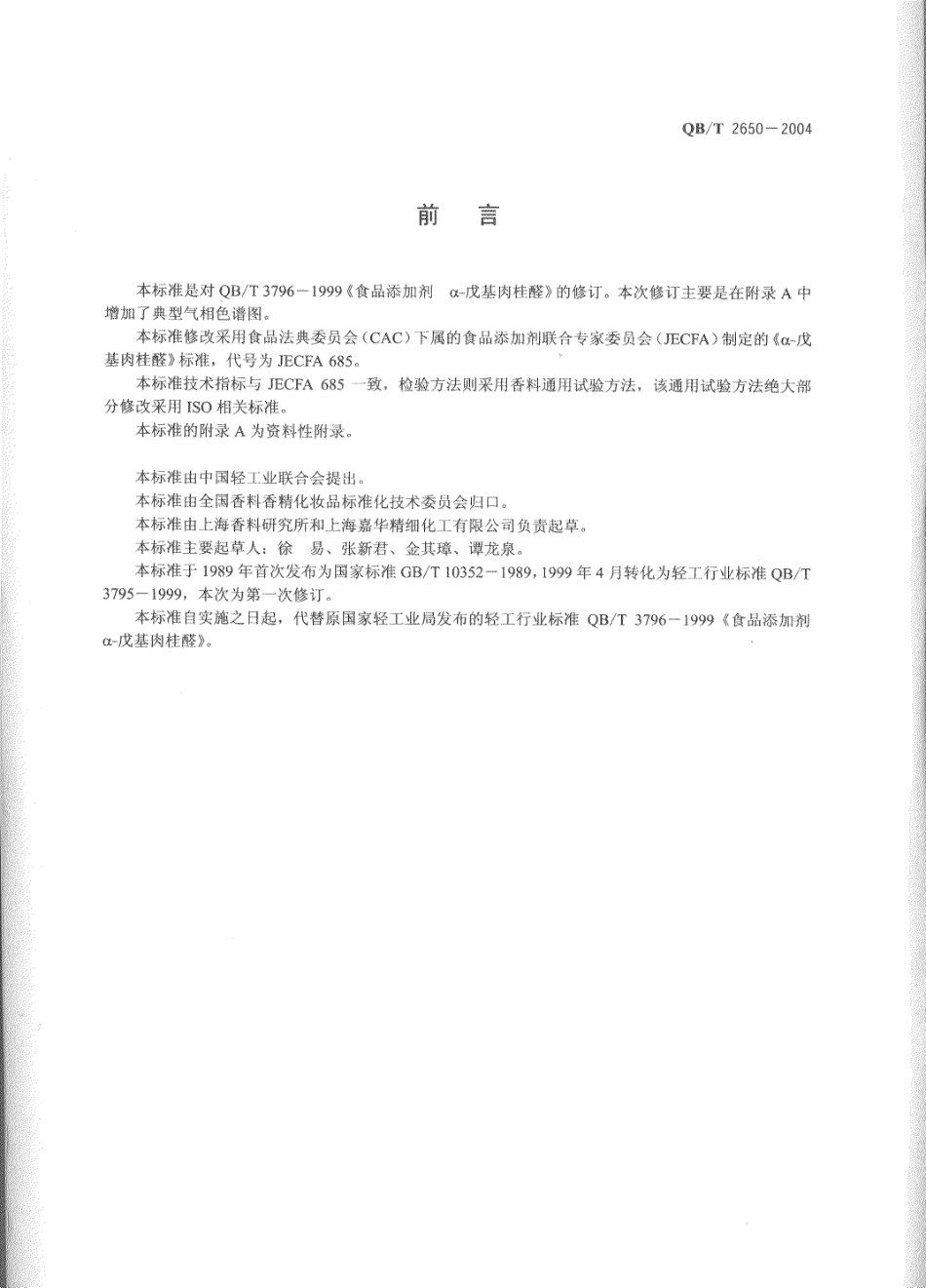 QBT 2650-2004 食品添加剂 α-戊基肉桂醛.pdf_第2页