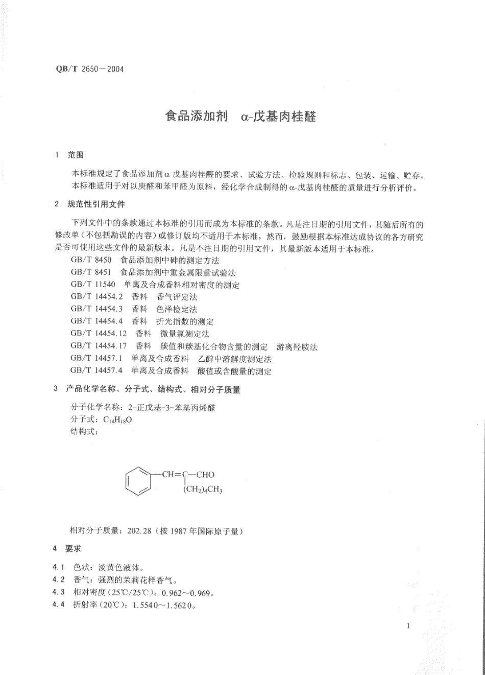 QBT 2650-2004 食品添加剂 α-戊基肉桂醛.pdf_第3页