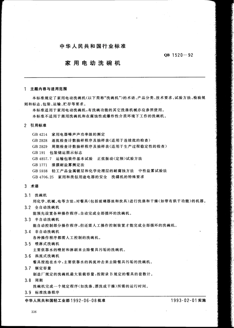 QBT 1520-1992 家用电动洗碗机.pdf_第1页