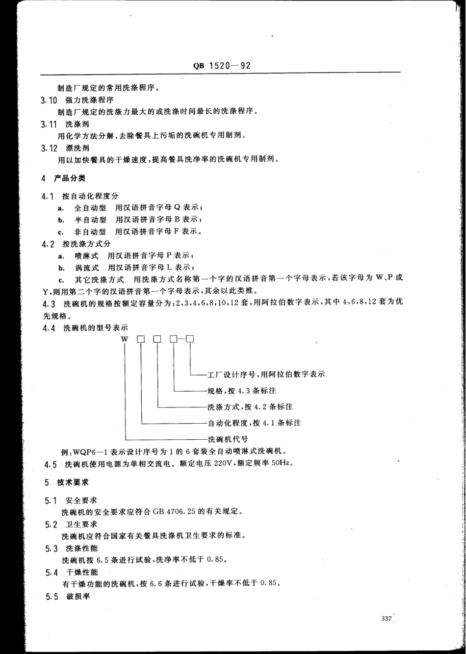 QBT 1520-1992 家用电动洗碗机.pdf_第2页