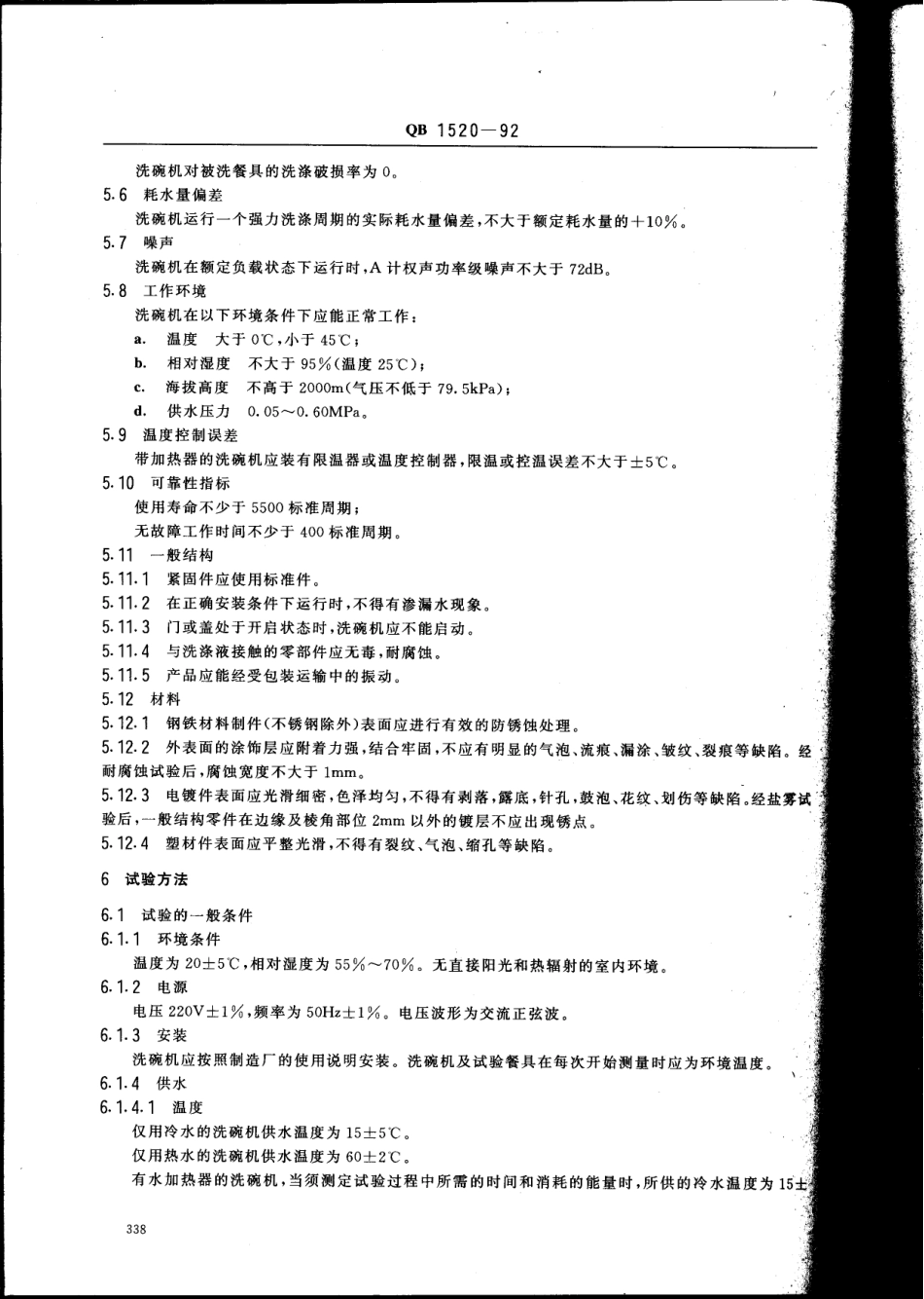 QBT 1520-1992 家用电动洗碗机.pdf_第3页