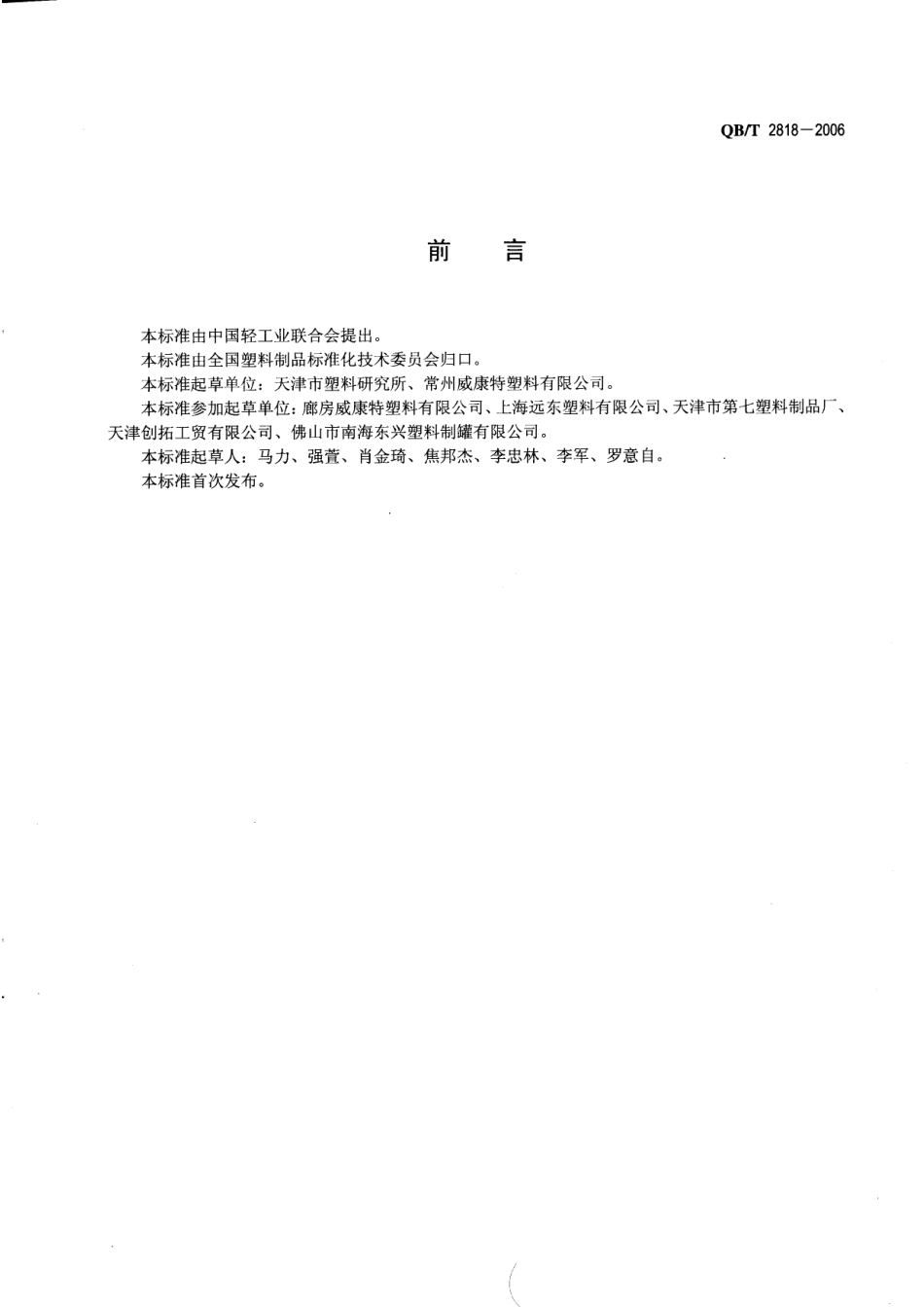 QBT 2818-2006 聚烯烃注塑包装桶.pdf_第2页
