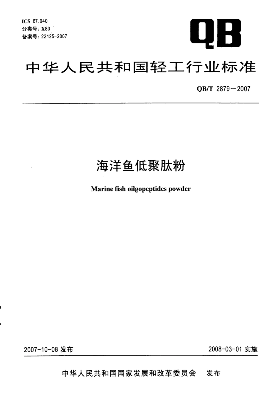QBT 2879-2007 海洋鱼低聚肽粉.pdf_第1页