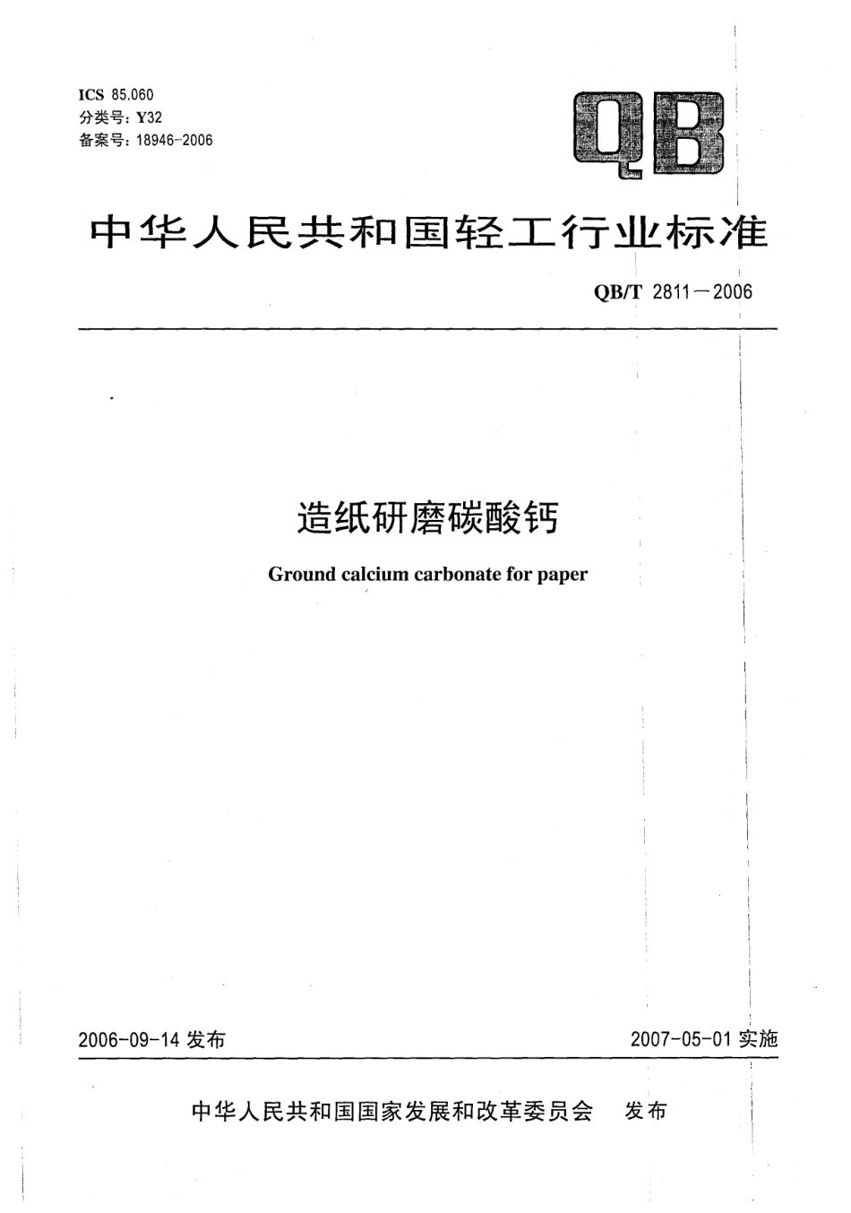 QBT 2811-2006 造纸研磨碳酸钙.pdf_第1页