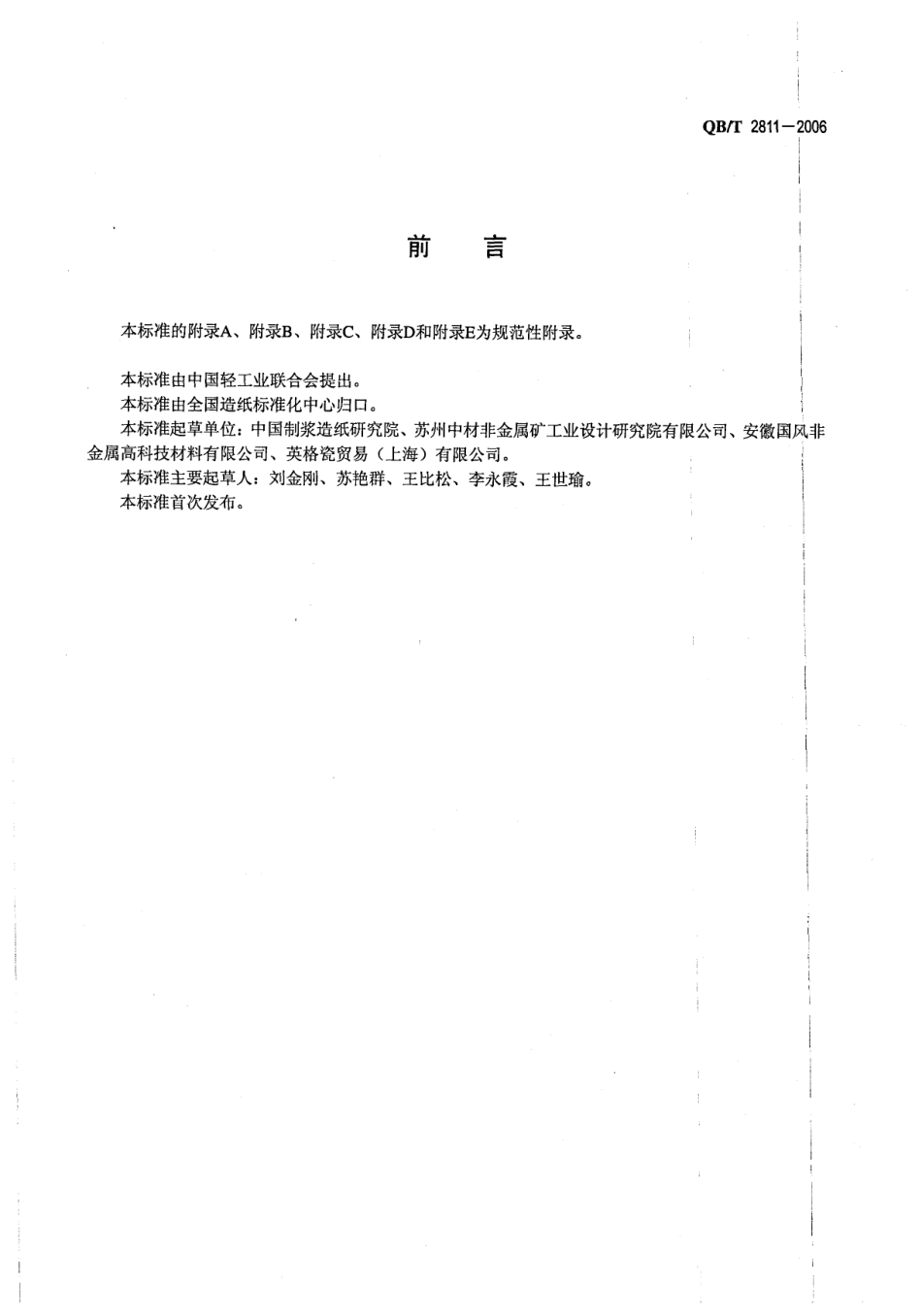 QBT 2811-2006 造纸研磨碳酸钙.pdf_第2页