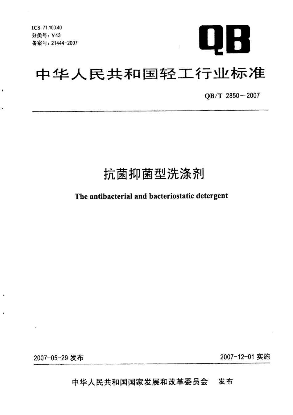 QBT 2850-2007 抗菌抑菌型洗涤剂.pdf_第1页