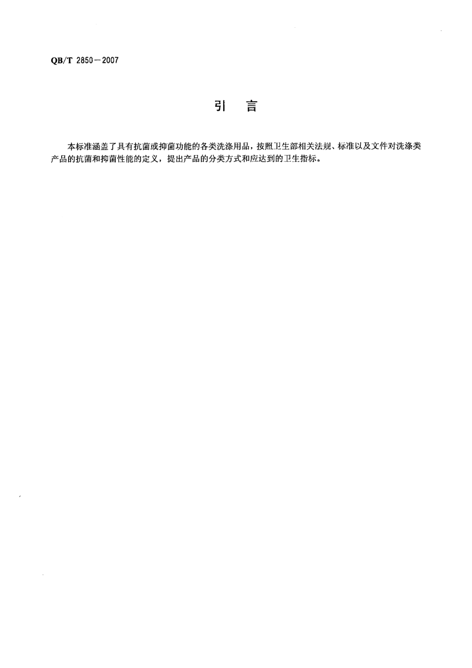 QBT 2850-2007 抗菌抑菌型洗涤剂.pdf_第3页