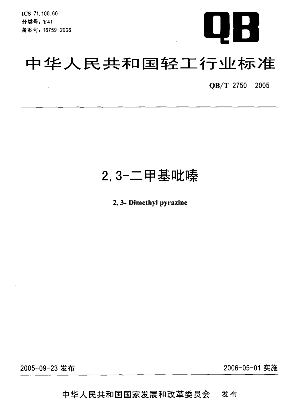 QBT 2750-2005 2,3-二甲基吡嗪.pdf_第1页