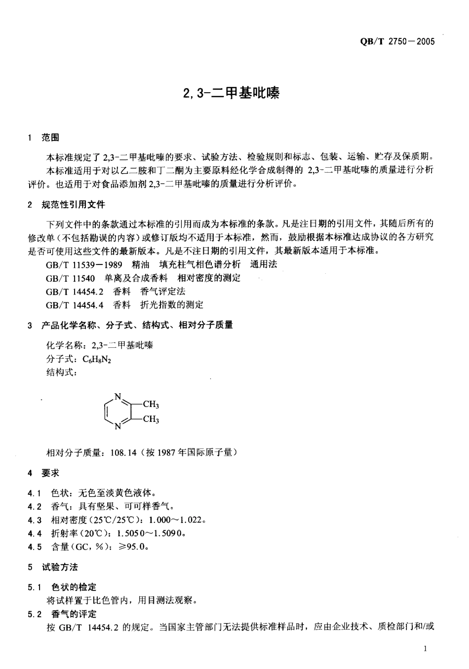 QBT 2750-2005 2,3-二甲基吡嗪.pdf_第3页