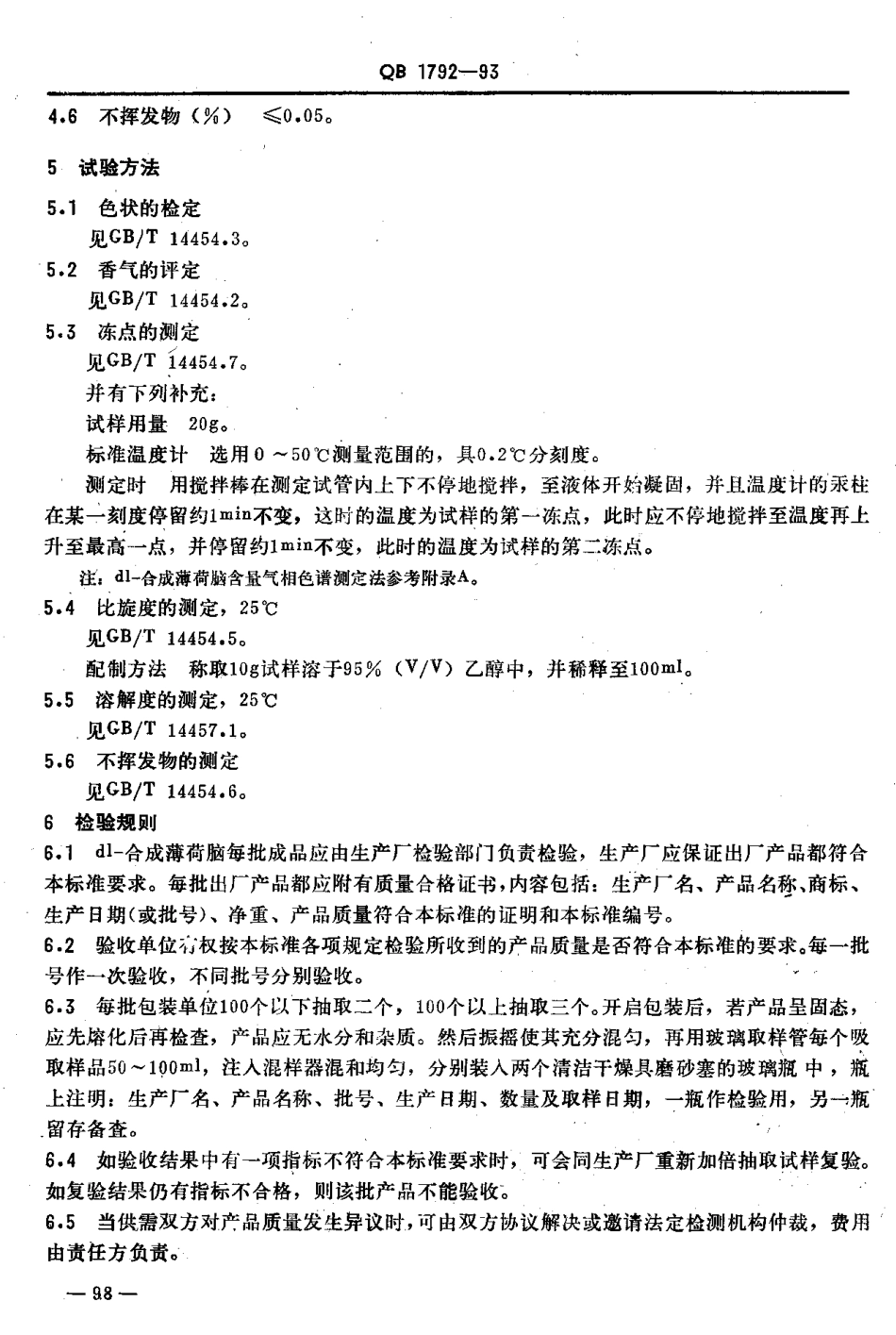 QBT 1792-1993 dl-合成薄荷脑.pdf_第3页